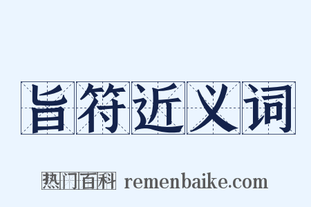 旨符近义词是什么意思的图片